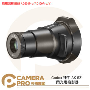 Godox 神牛 AK-R21 閃光燈投影器 適圓形燈頭 AD200Pro AD100Pro V1 公司貨