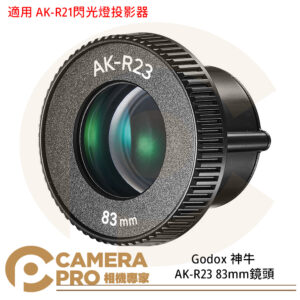 Godox 神牛 AK-R23 83mm鏡頭 適用 AK-R21閃光燈投影器 公司貨
