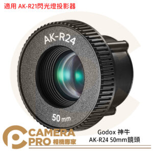Godox 神牛 AK-R24 50mm 鏡頭 適用 AK-R21 閃光燈投影器 公司貨