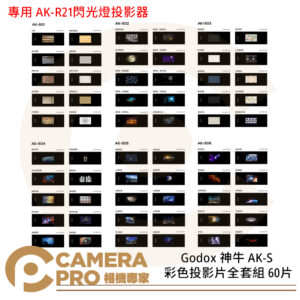 Godox 神牛 AK-S 彩色投影片全套組 60片 專用 AK-R21 閃光燈投影器 投影片 公司貨