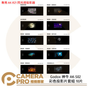 Godox 神牛 AK-S02 彩色投影片套組 10片 專用 AK-R21 閃光燈投影器 投影片 公司貨