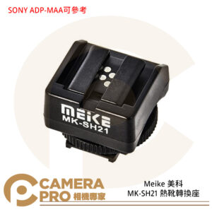 Meike 美科 MK-SH21 SONY 熱靴轉換器 舊型閃燈轉接MI熱靴 ADP-MAA可參考