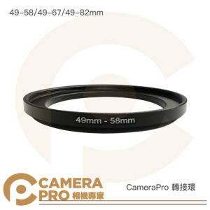 CameraPro 轉接環 49-58 49-67 49-82mm 鋁合金材質 耐用可靠 質感一流