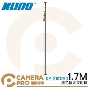 KUPO KP-S1017BD 頂天立地桿 1.7m 黑色 鋁合金 背景架 攝影棚 可搭背景布 公司貨