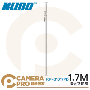 KUPO KP-S1017PD 頂天立地桿 1.7m 銀色 鋁合金 背景架 攝影棚 可搭背景布 公司貨