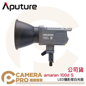 Aputure amaran 100d S LED攝影燈 白光版 新款 棚燈 100dS 保榮卡口 公司貨