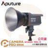 Aputure amaran 100x S LED攝影燈 雙色溫 新款 棚燈 100xS 保榮卡口 公司貨