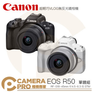 [活動好禮] Canon EOS R50 + RFS 18-45mm 單鏡組 無反光鏡相機 搭優惠組合 公司貨