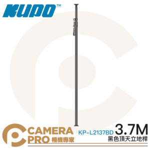 KUPO KP-L2137BD 頂天立地桿 3.7m 黑色 鋁合金 背景架 攝影棚 可搭背景布 公司貨