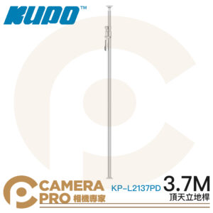 KUPO KP-L2137PD 頂天立地桿 3.7m 銀色 鋁合金 背景架 攝影棚 可搭背景布 公司貨