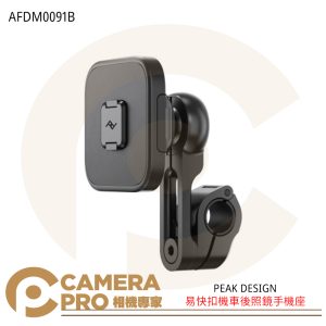 PEAK DESIGN 易快扣機車後照鏡手機座 AFDM0091B 直徑10-16mm 手機支架 公司貨