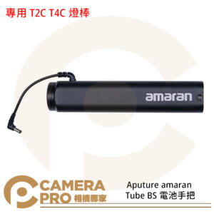Aputure amaran Tube BS 電池手把 專用 T2C T4C 燈棒 公司貨