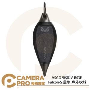 VSGO 微高 V-B03E Falcon-S 靈隼 戶外吹球 鷹嘴 羽型 磁吸旋扣 濾鏡清潔 防塵