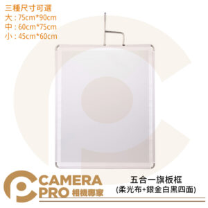 CameraPro 五合一旗板 旗板框 攝影 反光板 柔光布 銀 金 白 黑 四面 攝影棚