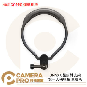 JUNNX U型掛脖支架 黑灰色 黑紅色 第一人稱直播 GOPRO 運動相機 手機