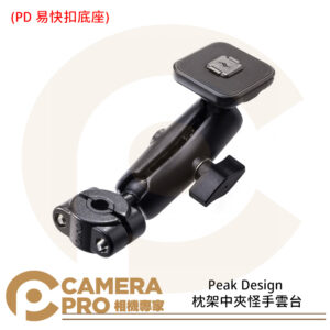 Peak Design 枕架中夾怪手雲台 PD 易快扣底座 易快扣 汽車 APTA056K3 公司貨