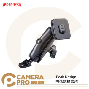 Peak Design 照後鏡擴展架 PD易快扣 手機座 易快扣 機車 後照鏡 APTA002K1 公司貨