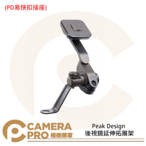 Peak Design 後視鏡延伸拓展架 PD易快扣接座 手機支架 機車後照鏡 APTA011K1 公司貨