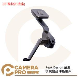 Peak Design 金屬後視鏡延伸拓展架 PD易快扣接座 手機座 支架 易快扣 機車 後照鏡 APTA001K1 公司貨