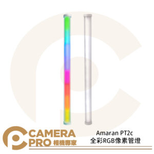 Aputure Amaran PT2c 全彩RGB像素管燈 補光燈 棒燈 PD快充 60cm 公司貨