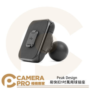 Peak Design 易快扣1吋萬用球接座 手機配件 RAM支架系統 AFDM009BAB 公司貨