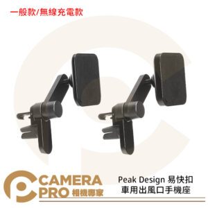 Peak Design 易快扣車用出風口手機座 手機配件 一般款 無線充電款 公司貨