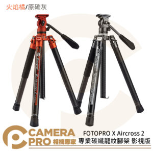 FOTOPRO X Aircross 2 專業碳纖龍紋腳架 影視版 原碳灰 火焰橘 承重10kg 公司貨