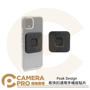 Peak Design 易快扣通用手機座貼片 手機配件 輕薄 易拆裝 安全 穩固 AFDM001UC 公司貨