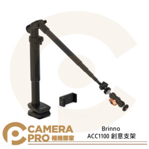 Brinno ACC1100 創意支架 鋁合金 五段延伸100CM 自拍 腳架 夾具 公司貨