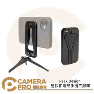 Peak Design 易快扣隱形手機三腳架 鋁合金 防滑 避震 AFDM002B 公司貨