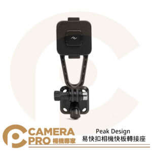 Peak Design 易快扣相機快板轉接座 穩固 相容 GoPro Arca 快拆系統 AFDM004B 公司貨