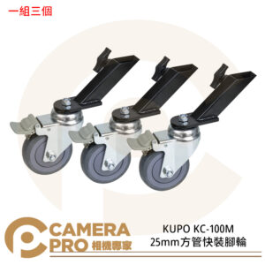 KUPO KC-100M 25mm方管快裝腳輪 帶煞車 腳架滑輪 一組三個 公司貨