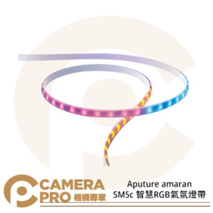 Aputure amaran SM5c 智慧RGB氣氛燈帶 燈條 氣氛燈 5M 20W 公司貨