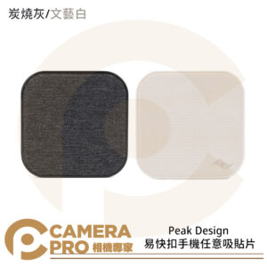 Peak Design 易快扣手機任意吸貼片 磁吸 貼片 炭燒灰 AFDM005C 文藝白 AFDM005BO 手機配件 公司貨