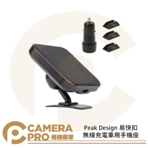 Peak Design 易快扣無線充電車用手機座 磁吸 手機支架 附12V車充 AFDM007CB 公司貨