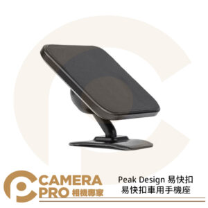 Peak Design 易快扣車用手機座 磁吸 手機支架 安全 穩固 AFDM007B 公司貨
