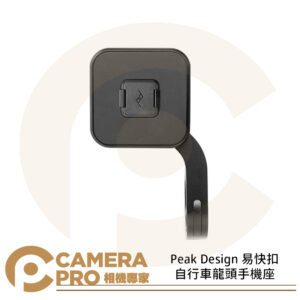 Peak Design 易快扣自行車龍頭手機座 手機支架 鋁合金 腳踏車 安全 穩固 AFDM008OB 公司貨