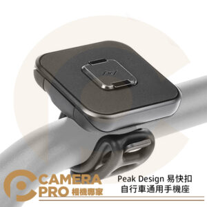 Peak Design 易快扣自行車通用手機座 矽膠綁帶 手機支架 腳踏車 安全 穩固 AFDM008UB 公司貨