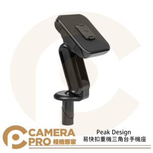 Peak Design 易快扣重機三角台手機座 手機支架 鋁合金 重機 減震 AFDM009SB 公司貨