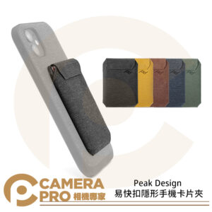 Peak Design 易快扣隱形手機卡片夾 卡夾 防水 磁釦式 多色款 公司貨