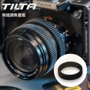 TILTA 無縫跟焦環 0.8m 齒輪 無縫調焦齒圈 TA-FGR-4648 公司貨