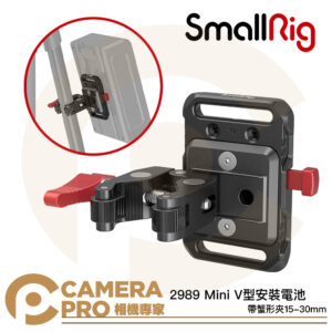 SmallRig 2989 Mini V 型安裝電池板 帶蟹形夾 15-30mm V掛 外掛電池板 公司貨
