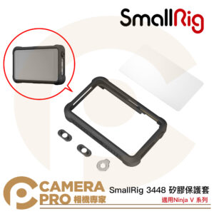 SmallRig 3448 矽膠保護套 含保護貼 適 Atomos Ninja V 系列 忍者V 公司貨