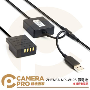 ZHENFA 現貨特價 NP-W126 假電池 支援行動電源 富士 Fuji X-PRO1 X-PRO2 X-T3