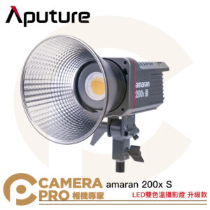 Aputure amaran 200xS LED攝影燈 雙色溫 新款 棚燈 200x S 保榮卡口