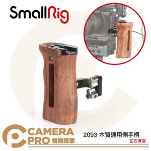 SmallRig 2093 木質通用側手柄 側手把 側握把 左右兼容 1/4螺孔 擴充 冷靴 公司貨