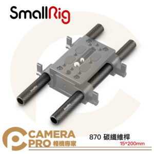 SmallRig 870 15mm 碳纖維桿 20cm 導管 導軌 2入 一對 15*200mm 公司貨
