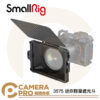 SmallRig 3575 mini 遮光斗 Lite 迷你輕量遮光斗 磨砂盒 遮陽罩 遮光罩 公司貨