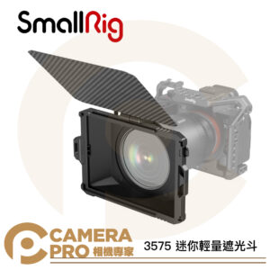 SmallRig 3575 mini 遮光斗 Lite 迷你輕量遮光斗 磨砂盒 遮陽罩 遮光罩 公司貨