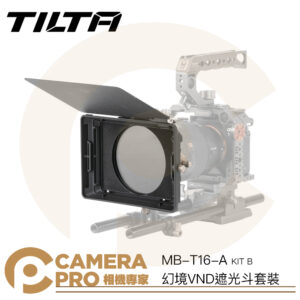 TILTA MB-T16-A 幻境VND遮光斗套裝 KIT B 可調ND濾鏡 支援原力N 遮光斗 公司貨